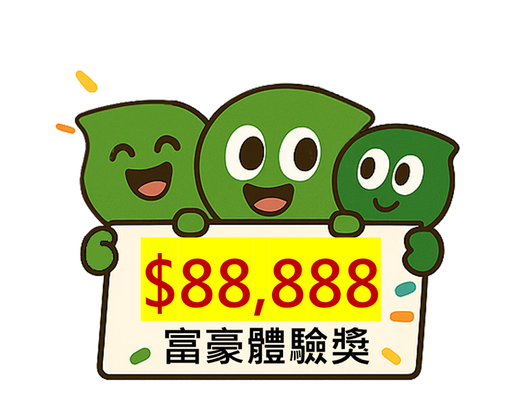 富豪體驗獎